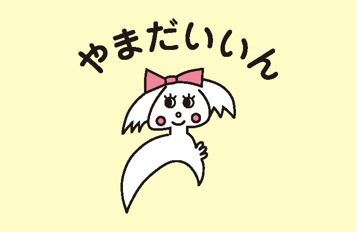 やまだいいん看板