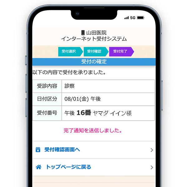 受付完了画面