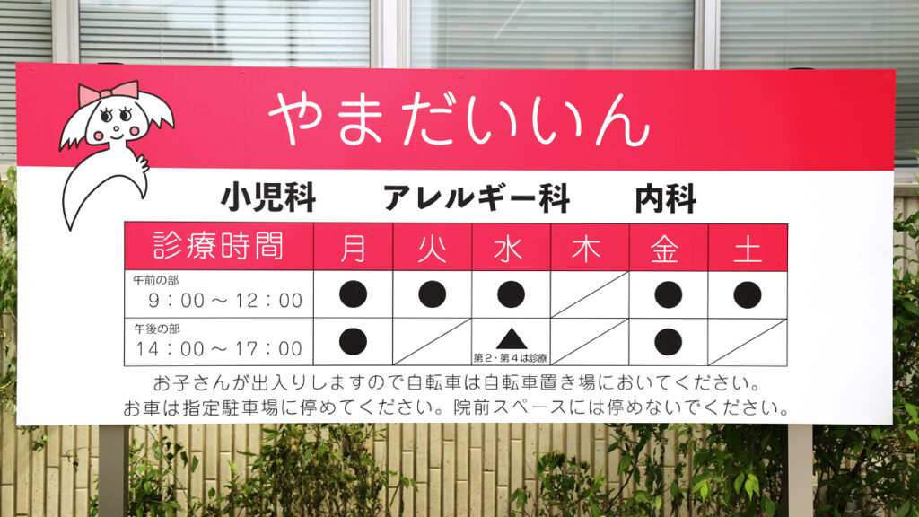 やまだいいんの新しい外観看板。「山田医院」から「やまだいいん」へ変更しました。