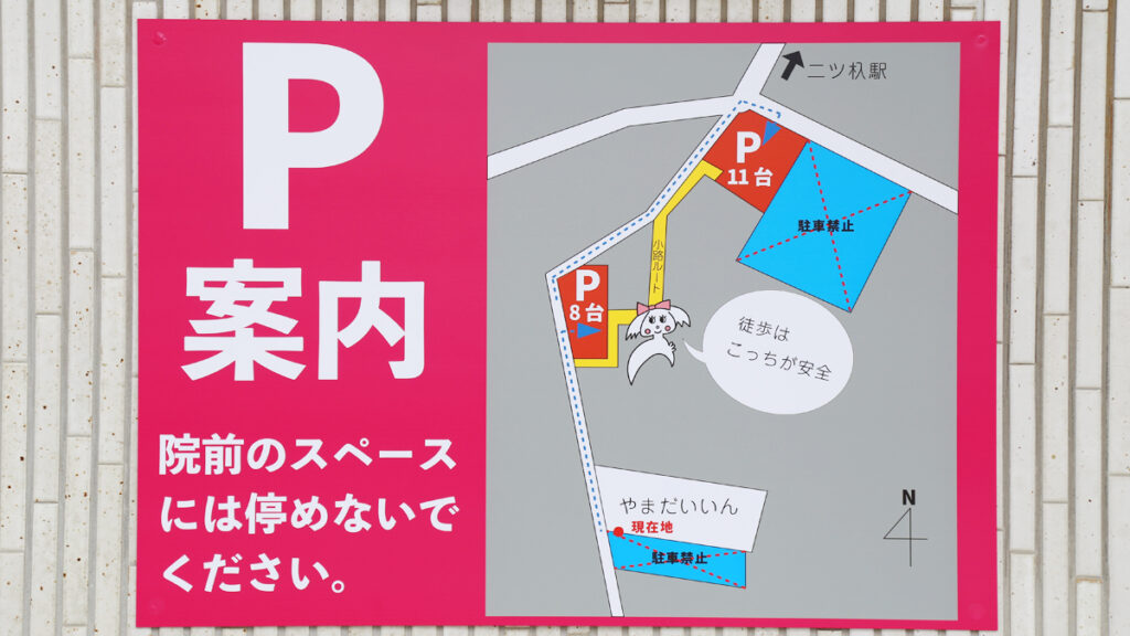 やまだいいんの駐車場案内看板。来院時の駐車場をご案内しています。