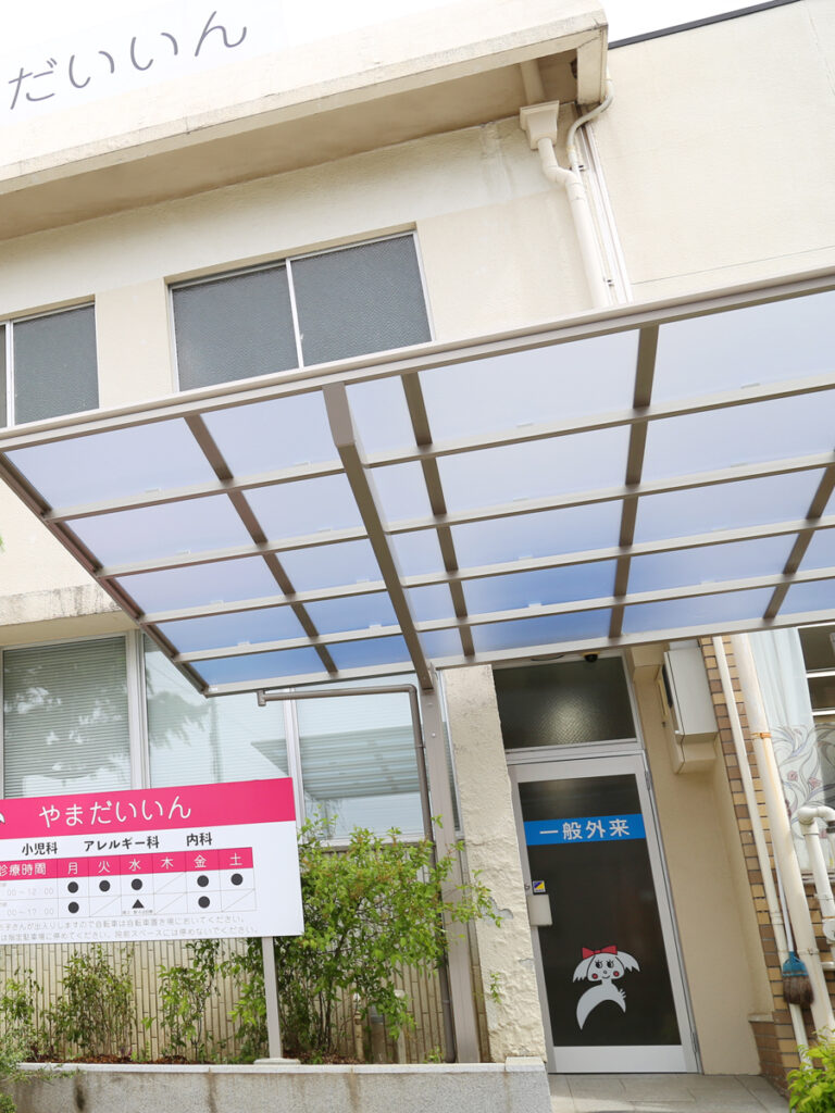 やまだいいん一般外来入口の雨よけ。雨の日も濡れにくくなりました
